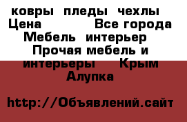 ковры ,пледы ,чехлы › Цена ­ 3 000 - Все города Мебель, интерьер » Прочая мебель и интерьеры   . Крым,Алупка